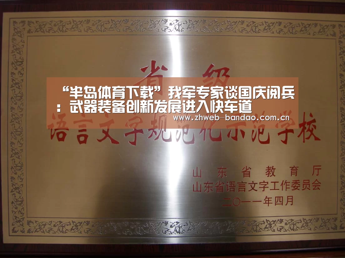 “半岛体育下载”我军专家谈国庆阅兵：武器装备创新发展进入快车道