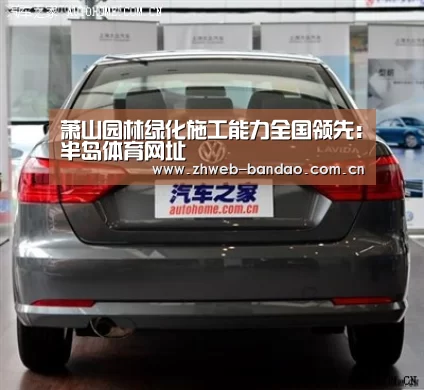 萧山园林绿化施工能力全国领先:半岛体育网址(图2) 半岛体育官网