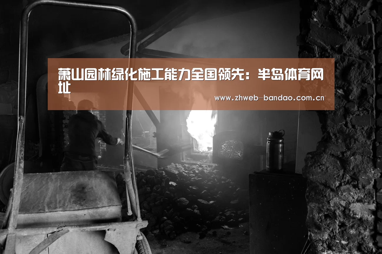 萧山园林绿化施工能力全国领先:半岛体育网址(图3) 半岛体育网址