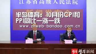 半岛体育：10月份CPI和PPI同比一涨一跌