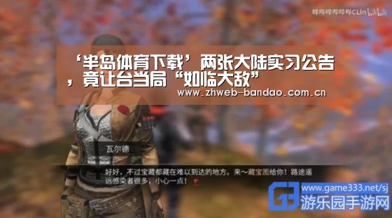 ‘半岛体育下载’两张大陆实习公告,竟让台当局“如临大敌”(图2) 半岛体育娱乐