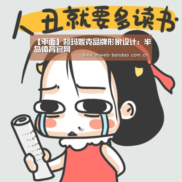 【平面】柯玛妮克品牌形象设计:半岛体育官网