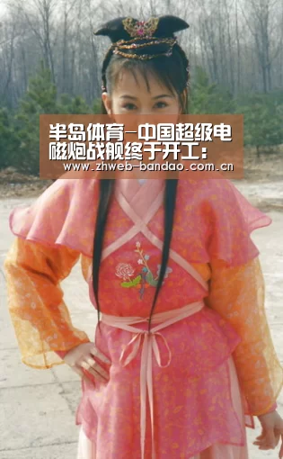 半岛体育-中国超级电磁炮战舰终于开工:大爆中国军工神人