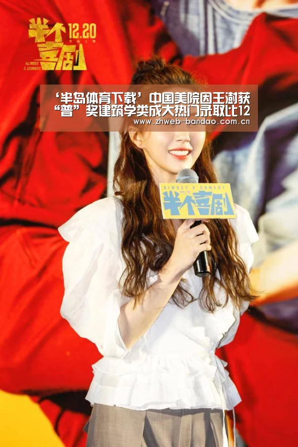 ‘半岛体育下载’中国美院因王澍获“普”奖建筑学类成大热门录取比120:1