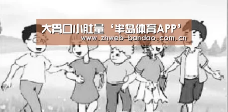 大胃口小肚量‘半岛体育APP’